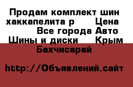 Продам комплект шин хаккапелита р 17 › Цена ­ 6 000 - Все города Авто » Шины и диски   . Крым,Бахчисарай